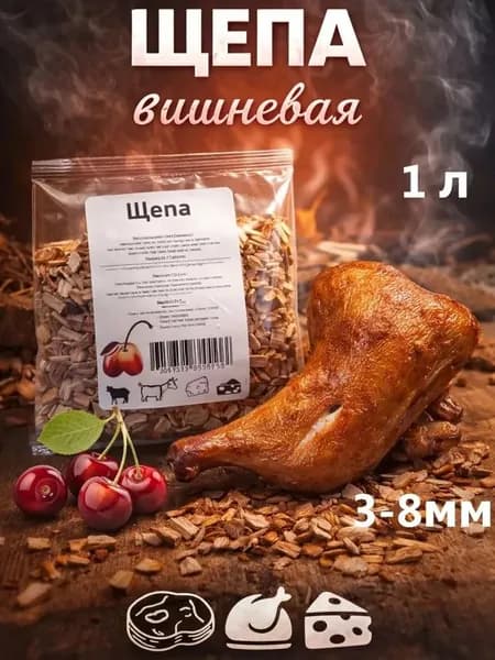 Щепа для копчения,вишня средняя,0.2 кг