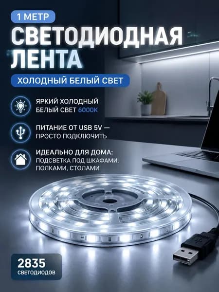 RONIRU Светодиодная лента 12 Вт, Холодный белый