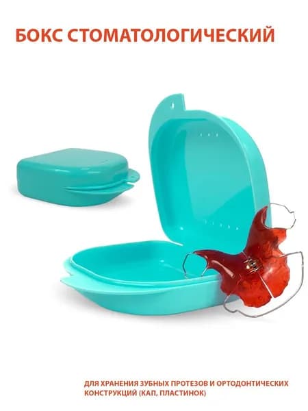 Пластиковый бокс для ортодонтических конструкций Plastic Box, 82*85*29 мм, бирюзовый