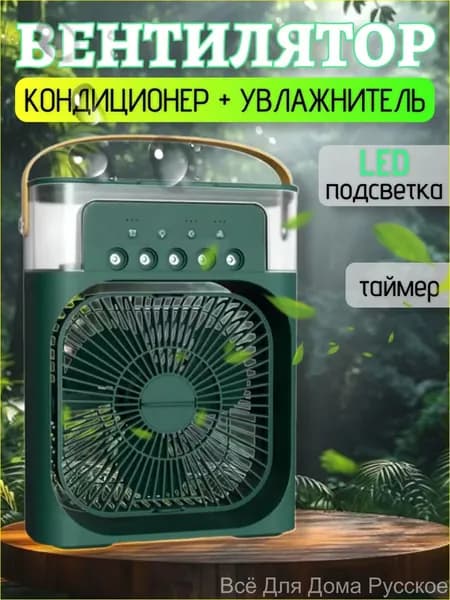 Вентилятор настольный с функцией кондиционера. Увлажнитель портативный и охладитель воздуха Всё Для Дома Русское