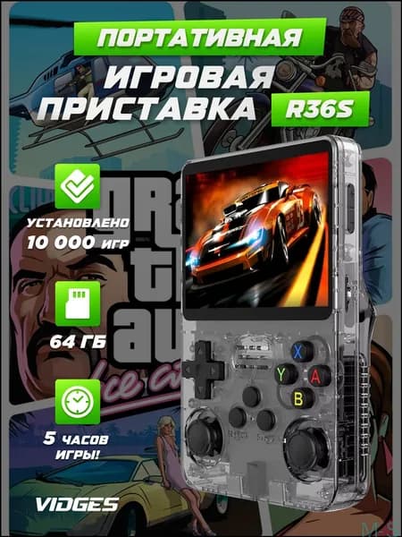 Качественная портативная игровая консоль Vidges R36S на 64 ГБ с эмуляцией PSP, PS1, DreamCast, N64, NDS, NES