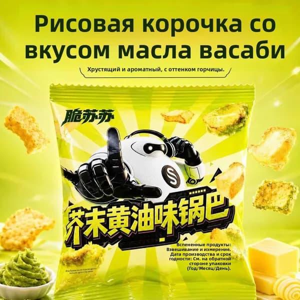 Хрустящий рисовый снеки со вкусом горчицы и сливочного масла, закуска