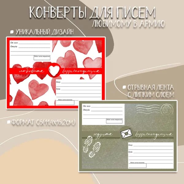 Конверты для писем в армию