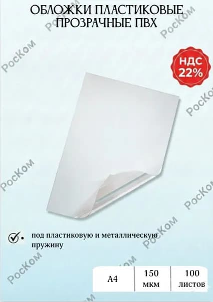 Прозрачные обложки для переплета А4 пластиковые ПВХ, 150 микрон, 100 штук в упаковке, глянцевые Yu