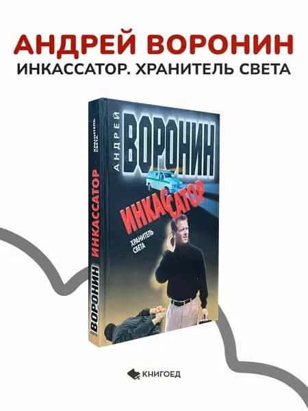 А. Воронин - Инкассатор. Хранитель света