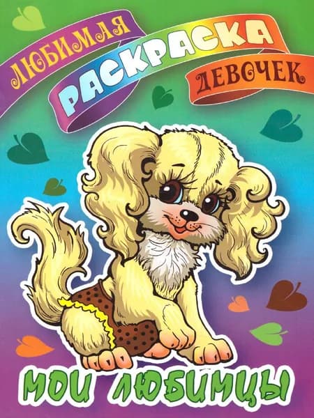 Мои любимцы. Любимая раскраска девочек (формат А5)