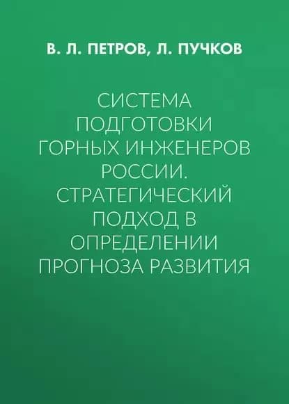 Система подготовки горных инженеров России. Стратегический подход в определении прогноза развития | Пучков Л. А., Петров В. Л. | Электронная книга