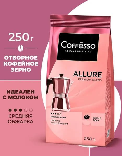 Кофе в зернах 250гр, Coffesso Allure, арабика и робуста