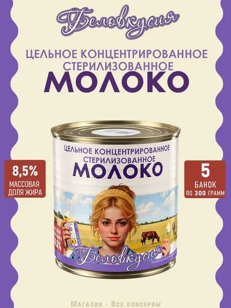 Молоко концентрированное цельное 8,5% ГОСТ Беловкусия 300 г х 5 шт