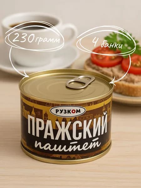 Паштет "Пражский" ГОСТ 230 гр. - 4 шт.