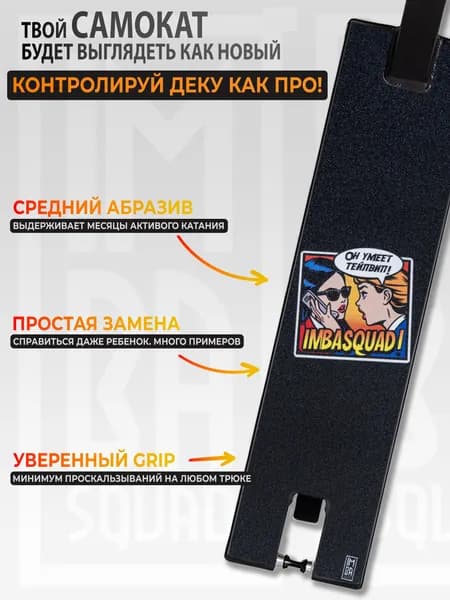 Шкурка для самоката