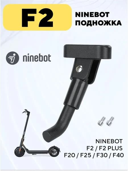 Подножка для электросамоката Ninebot F2, F2 plus