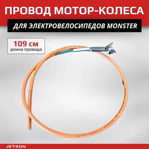Провод мотор колеса электровелосипеда Monster (3х3+5х0.2)