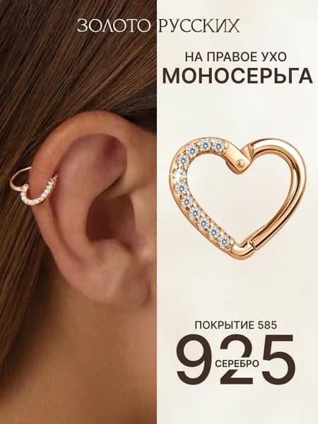 Моносерьга серебро 925 в ухо хрящ, позолоченная на правое ухо
