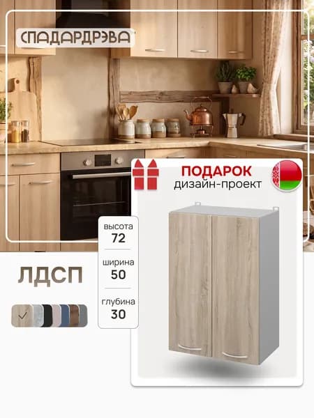 Шкаф кухонный навесной 50х30х72 см СпадарДрэва / ЛДСП Дуб сонома / кухонный гарнитур