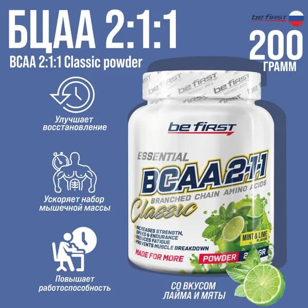 Аминокислоты БЦАА Be First BCAA 2:1:1 Classic Powder 200 гр. (Мята-лайм)