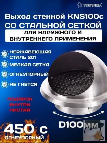 Выход стенной KNS100c, со стальной сеткой, для наружного и внутреннего применения, D100мм, из нержавеющей стали / вентиляционный выход