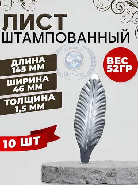 Лист штампованный 145х46 10шт