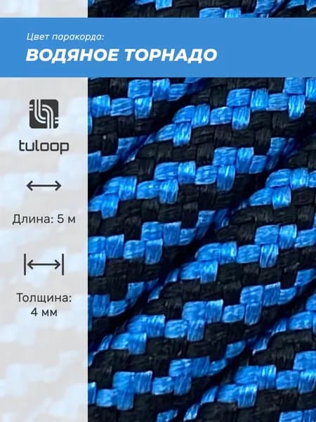 Паракорд 550 4 мм tuloop Водяное торнадо
