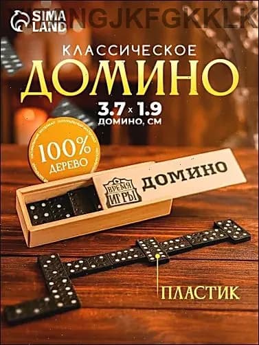 Домино классическое , Настольные игры для детей и взрослых, 28 костяшек