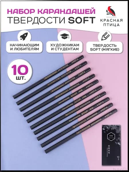 Набор угольных карандашей для рисования и графики, 10 штук (мягкий)
