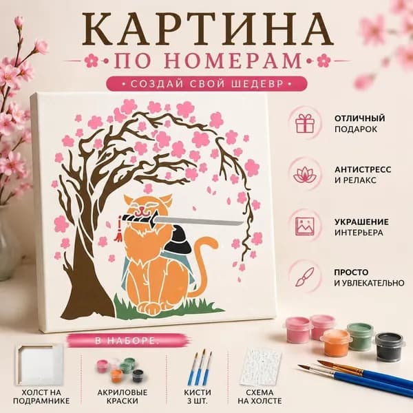 Картина по номерам 1 шт Кот-самурай под сакурой, DIY набор для рисования, настенное украшение, холст с кистью
