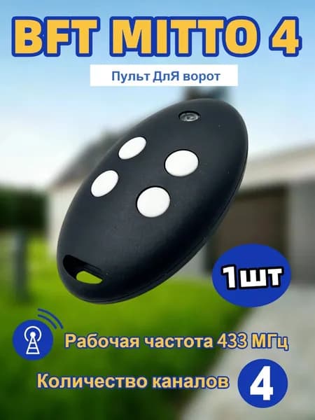 BFT RCB Mitto4 Пульт дистанционного управления 433 МГц, подходит для гаражных ворот, ворот и шлагбаумов (совместим с BFT) 1 шт.