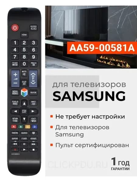 Пульт AA59-00581A для телевизоров Sаmsung
