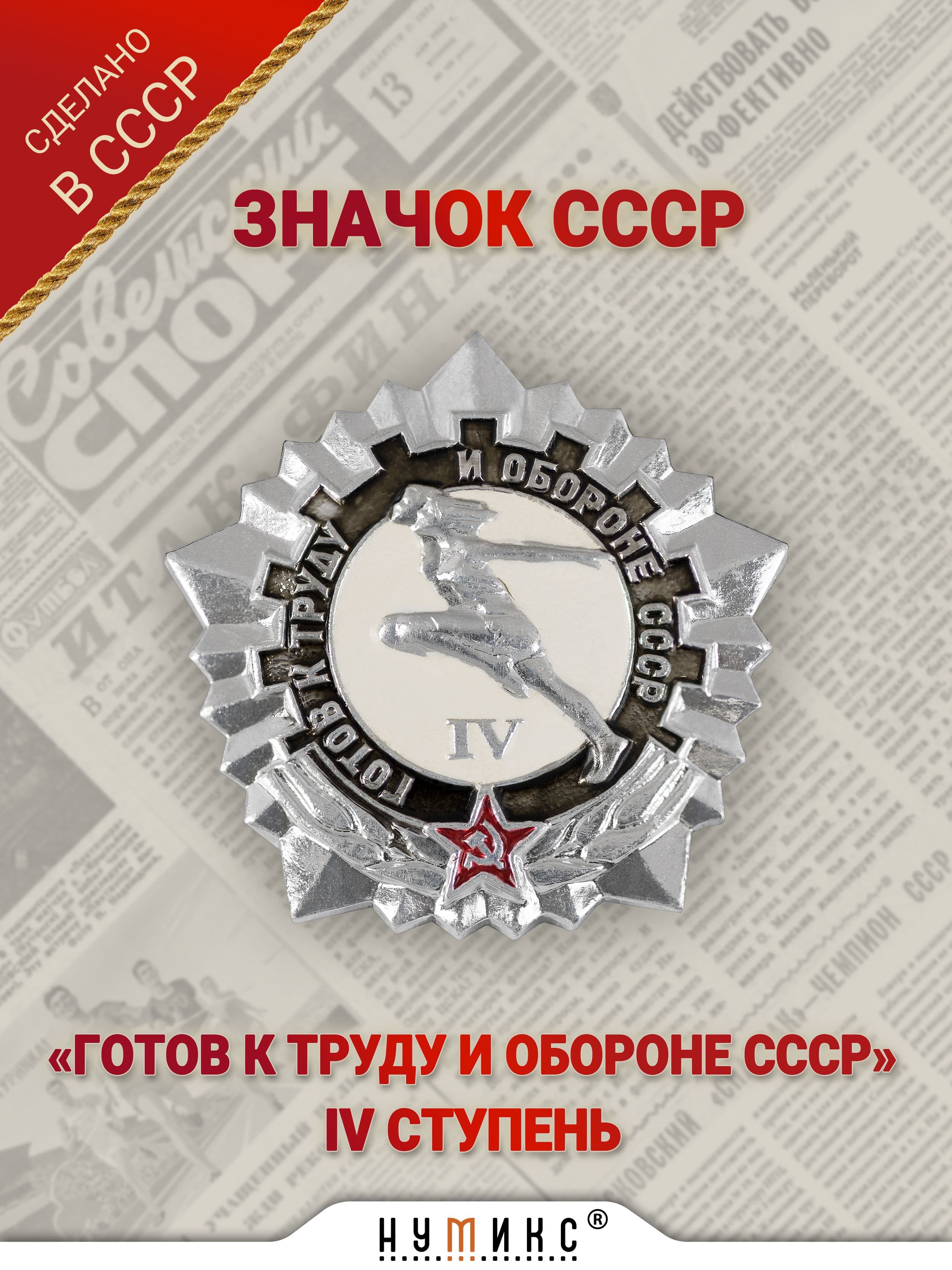Значок СССР - "Готов к труду и обороне 4 степень серебряный"