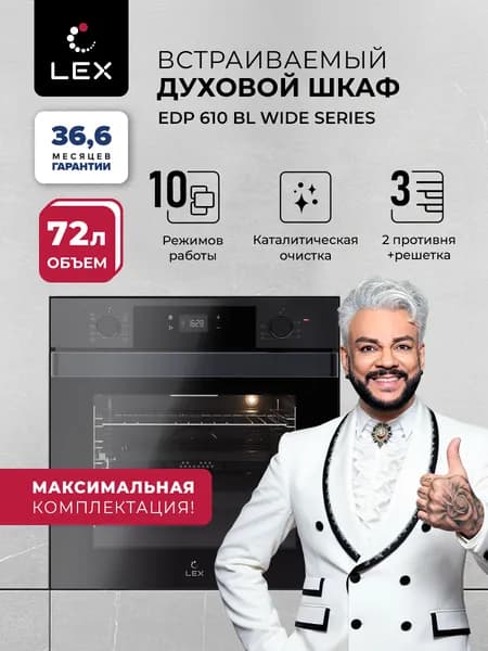 Духовой шкаф электрический встраиваемый LEX EDP 610 BL WIDE SERIES, объем 72 л,10 режимов, конвекция, гриль, утапливаемые ручки,телескопические направляющие, стильная широкая ручка, цвет черный.