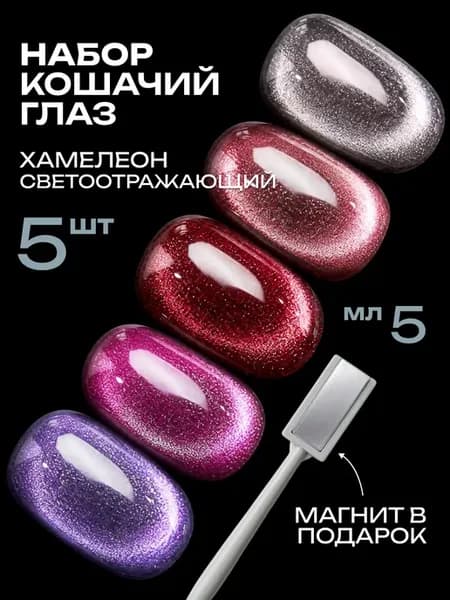 Кошачий глаз гель лак набор
