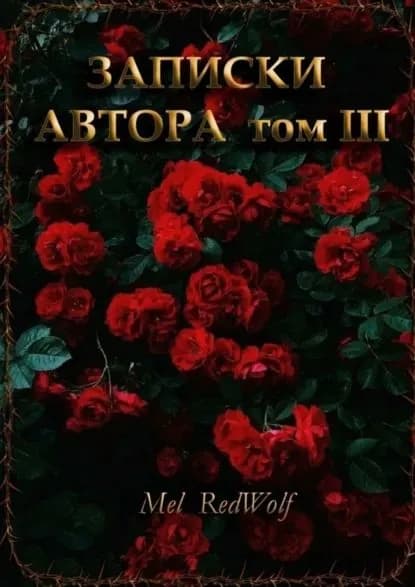 Записки автора. Том III | RedWolf Mel | Электронная книга