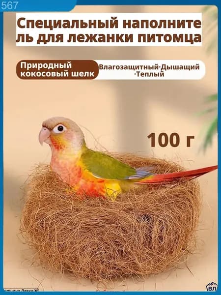 Кокосовое волокно натуральное, 100 г, светло-коричневое, для гнезд и подстилки волнистым попугаям, корелла, неразлучникам материал для размножения, дезодорирующая подушка, мат для клетки