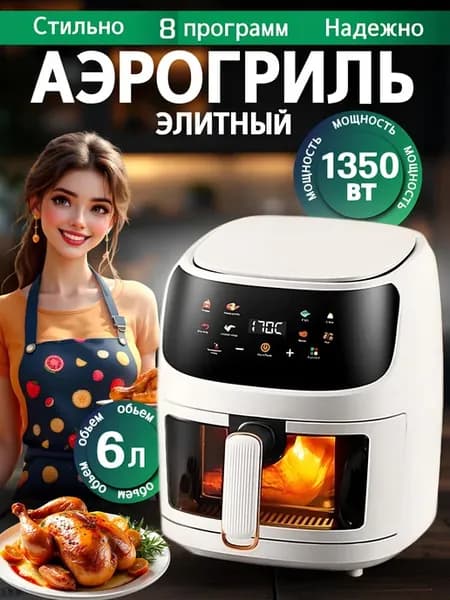 Аэрогриль электрический для дома аэрофритюрница