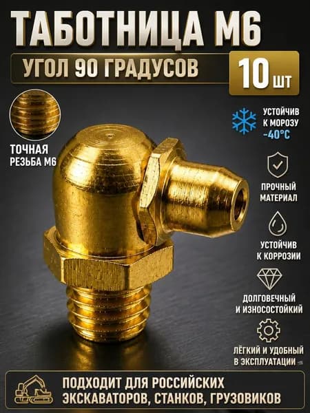 Набор пресс-масленок М6 тавотница с углом 90 градусов 10шт