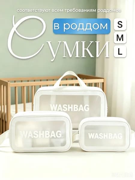 Сумки в роддом для беременных для мамы комплект 3 шт матовые