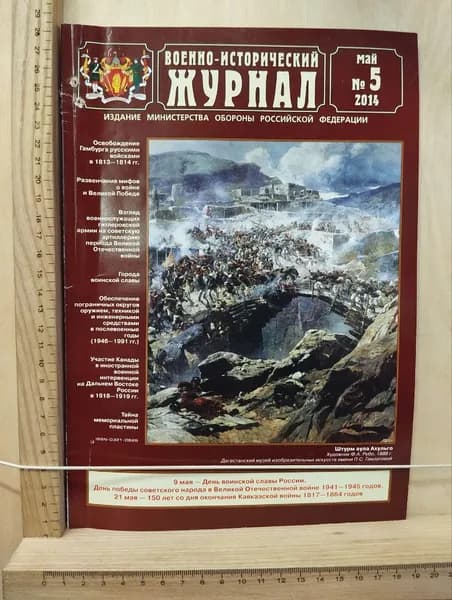 Военно-исторический журнал №5 2014 | Книга б/у