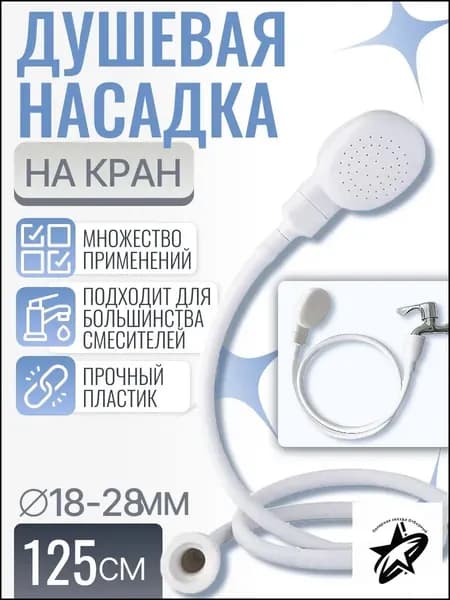 Душевая насадка на кран, лейка на раковину, 125см