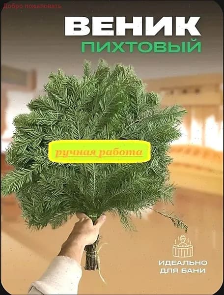 Веник для бани Пихтовый, 1 шт.