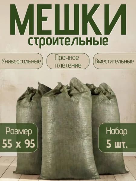 Мешки для строительного мусора 55х95 см, 5 шт в упаковке