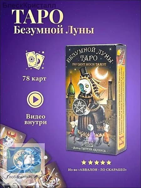 Гадальные Карты Безумной Луны с инструкцией /Карты Таро Уэйта QR-коду