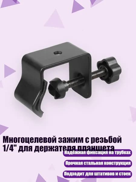 Многоцелевой зажим с резьбой 1/4" для держателя планшета