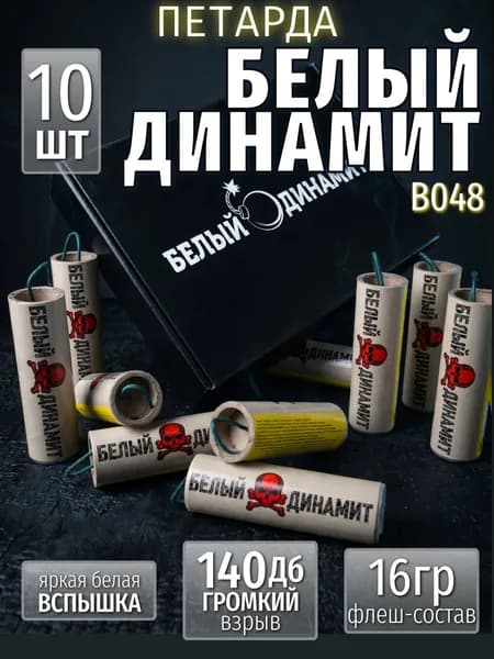 Петарды "Белый Динамит" 10 шт.