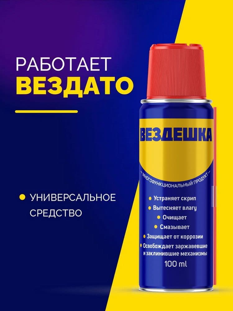 Универсальная смазка WD-40 100 мл / ВД 40 Жидкий ключ / Антикоррозийная проникающая смазка для замков, петель и автомобиля ВЕЗДЕШКА