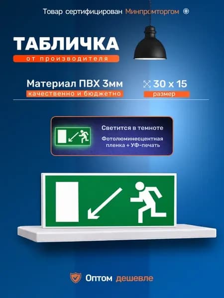 Табличка пожарная "Запасный выход налево вниз" 30х15см