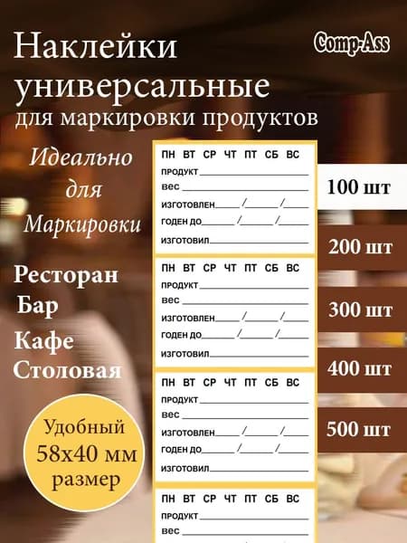 Наклейка для маркировки заготовок в общепите, этикетка, стикеры для маркировки продуктов в ресторанах, кофе, барах, дома 58х40 мм100 шт.