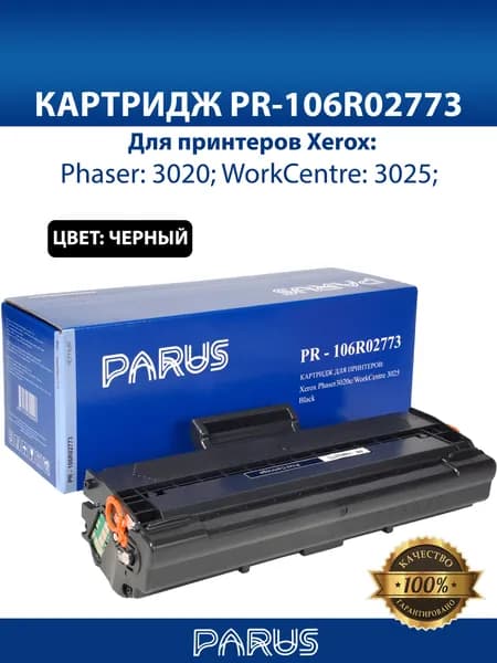 Картридж 106R02773 многоразовый для принтера Xerox: Phaser 3020, WorkCentre 3025 (1500 страниц, лазерный)