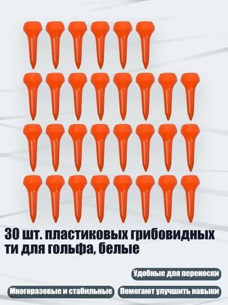 Колышки для гольфа