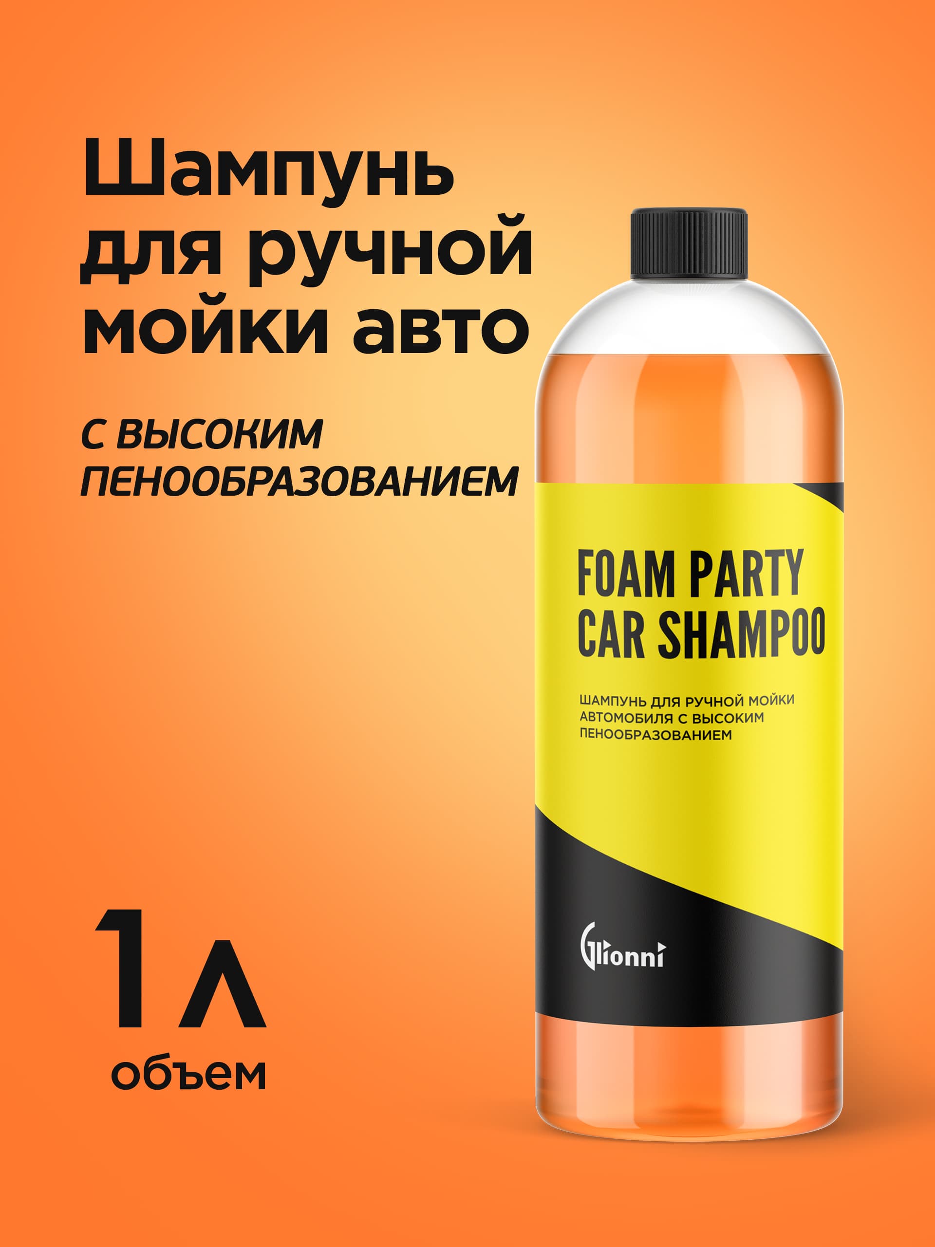 Шампунь для ручной мойки авто с высоким пенообразованием Glionni Foam Party Car Shampoo, 1 л