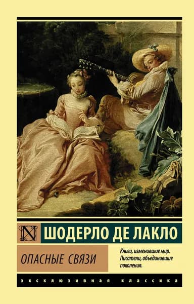 Книга Опасные связи